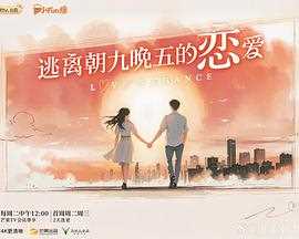 逃离朝九晚五的恋爱