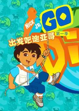 出发吧！迪亚哥第一季 普通话版
