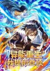 异能重生我提前登顶动态漫画