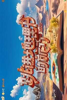 跳进地理书的旅行第四季