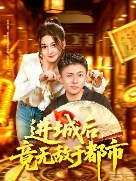 进城后，竟无敌于都市