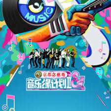 音乐缘计划 第二季