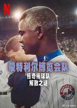 蒙特利尔博览会队:传奇棒球队解散之谜