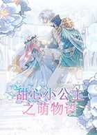 甜心小公主之萌物语