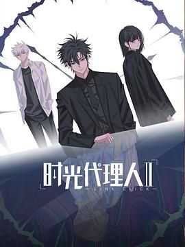 时光代理人第二季（日语版）