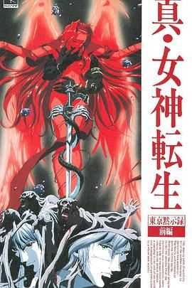 真女神转生_东京默示录