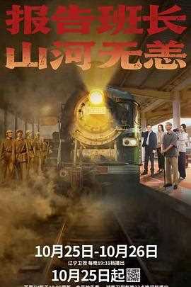 报告班长！山河无恙