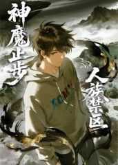 人族禁区，神魔止步​