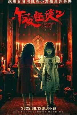 午夜怪谈2