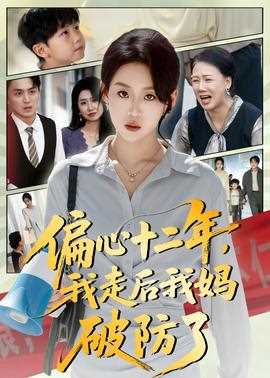 偏心十二年，我走后我妈破防了