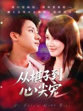 从棋子到心尖宠