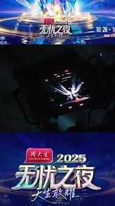 无忧之夜2025
