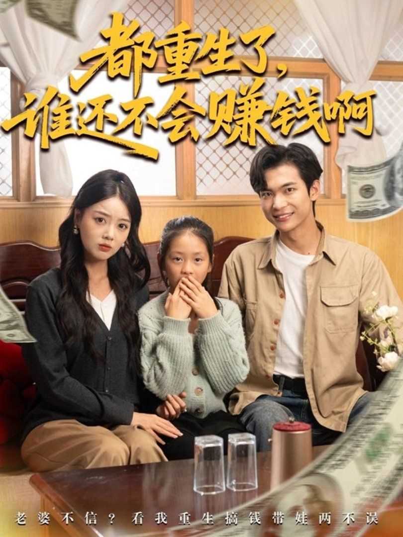 都重生了谁还不会赚钱啊