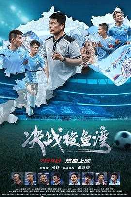 决战梭鱼湾