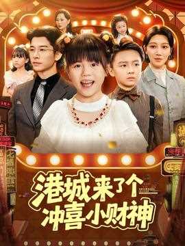 港城来了个冲喜小财神