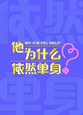 他为什么依然单身