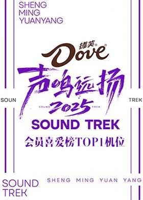 声鸣远扬2025会员喜爱榜TOP1机位