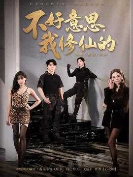 不好意思我修仙的