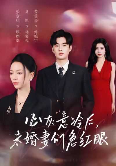 心灰意冷后未婚妻们急红眼