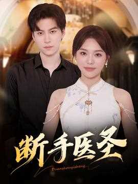 断手医圣