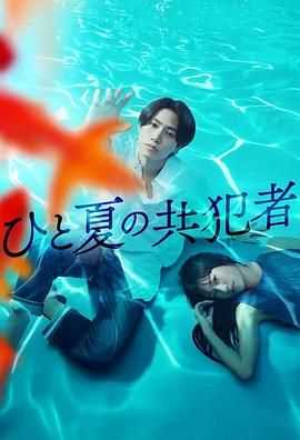 夏天的共犯