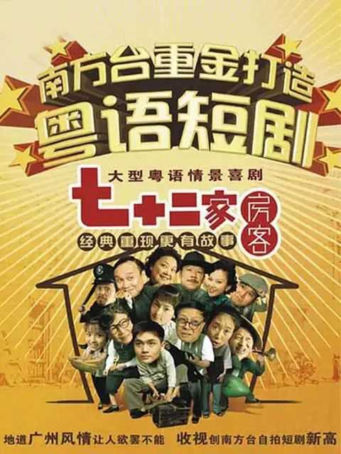 七十二家房客第十六部