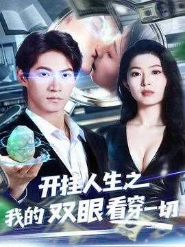 开挂人生之我的双眼看穿一切