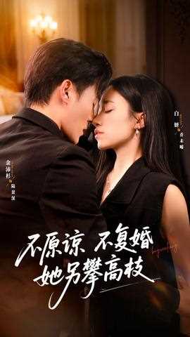不原谅不复婚她另攀高枝
