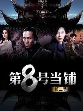 第8号当铺第二季