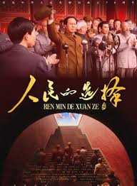 人民的选择2026