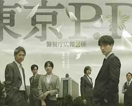 东京PD警视厅公关二课