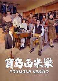 宝岛西米乐
