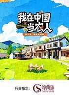 我在中国当农人第二季