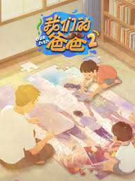 我们的爸爸 第二季