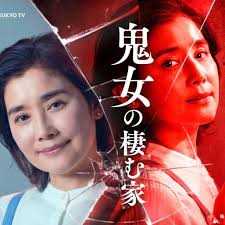 鬼女之家