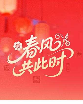 春风共此时