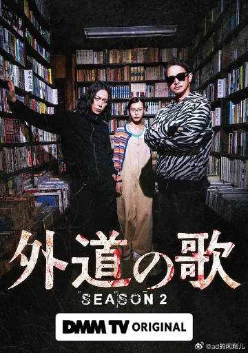 外道之歌第二季