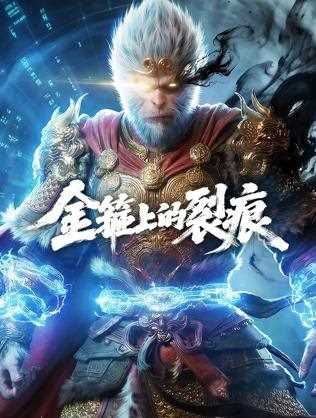 金箍上的裂痕