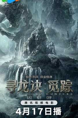 寻龙诀：觅踪