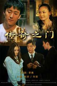 传奇之门