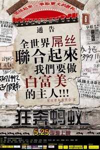 狂奔蚂蚁