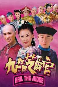 新九品芝麻官