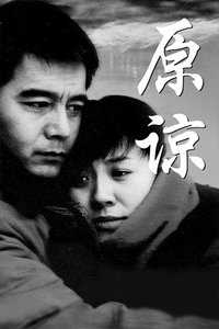 原谅