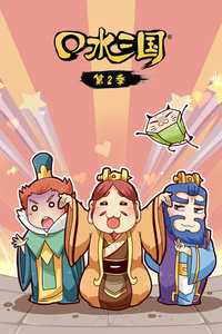 口水三国 第二季