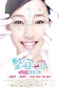 整容日记