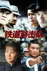 铁道游击队