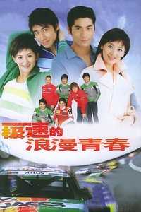 极速的浪漫青春