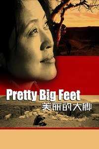 美丽的大脚