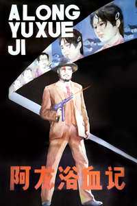 阿龙浴血记