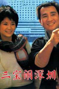 三宝闹深圳